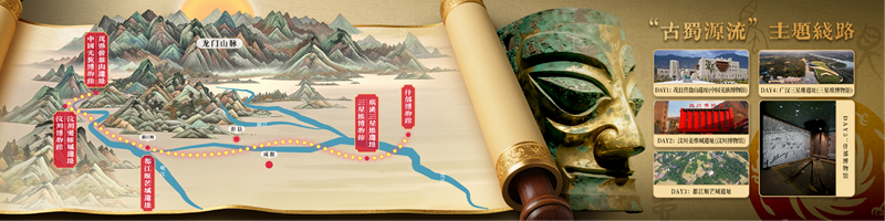  “古蜀源流”主题线路.png