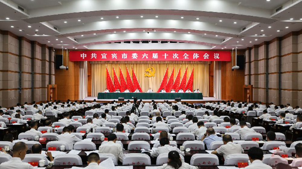 宜宾市委六届十次全体会议.jpg