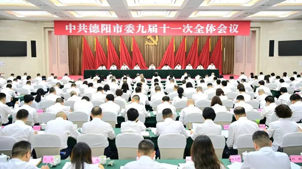 德阳市第九届委员会第十一次全体会议.jpg