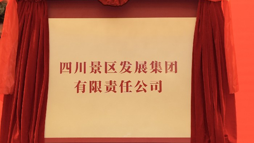 四川景区发展集团正式揭牌.jpg