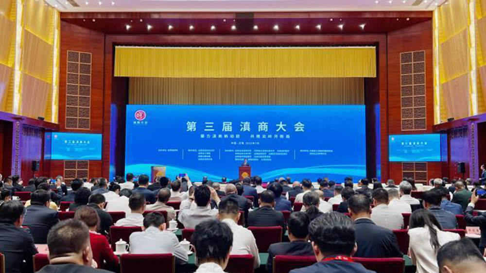 第三届滇商大会.jpg