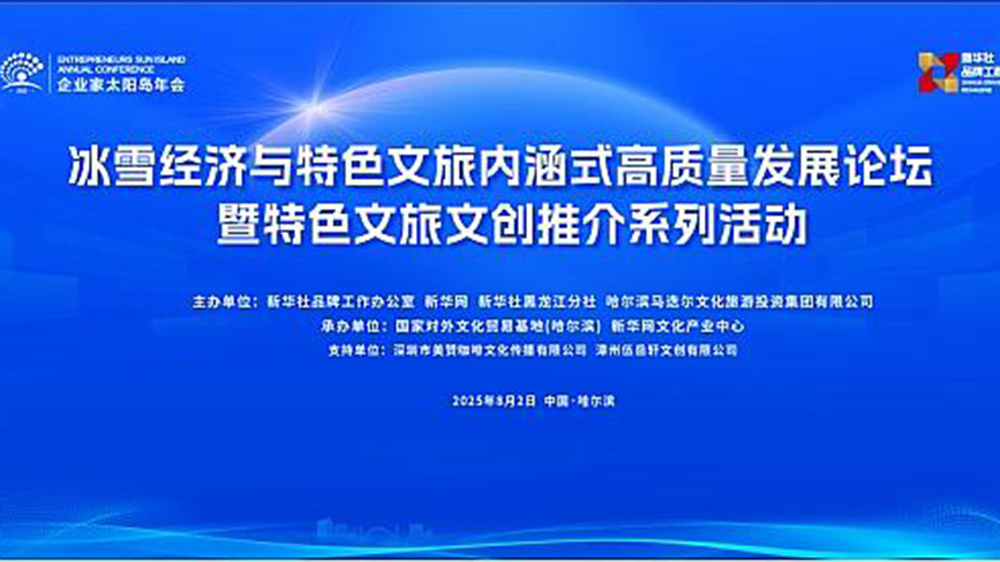 2025企业家太阳岛年会冰雪论坛.jpg