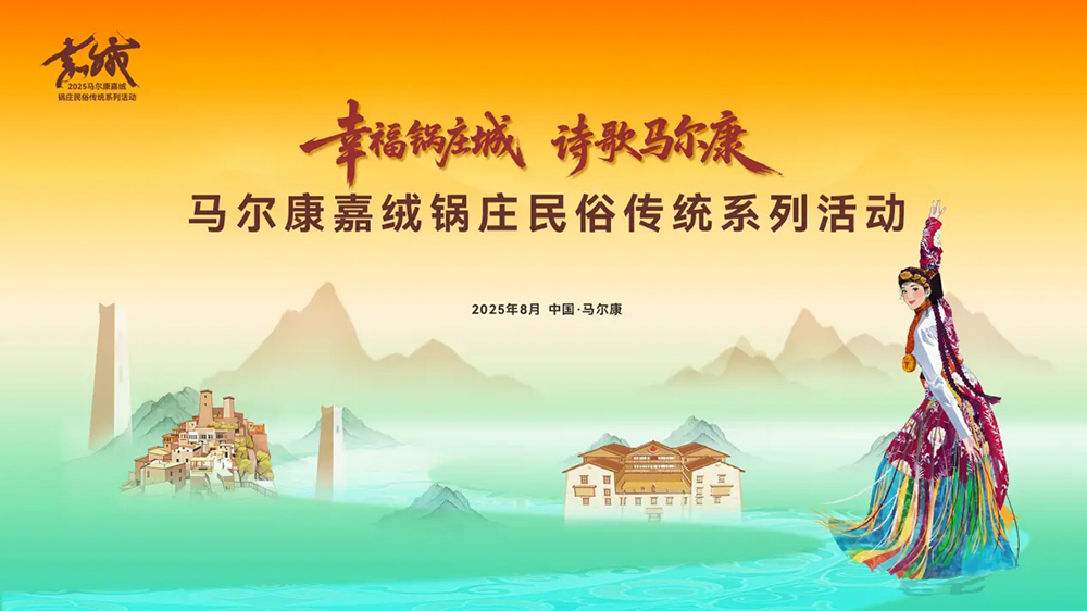 马尔康嘉绒锅庄民俗传统系列活动.jpg