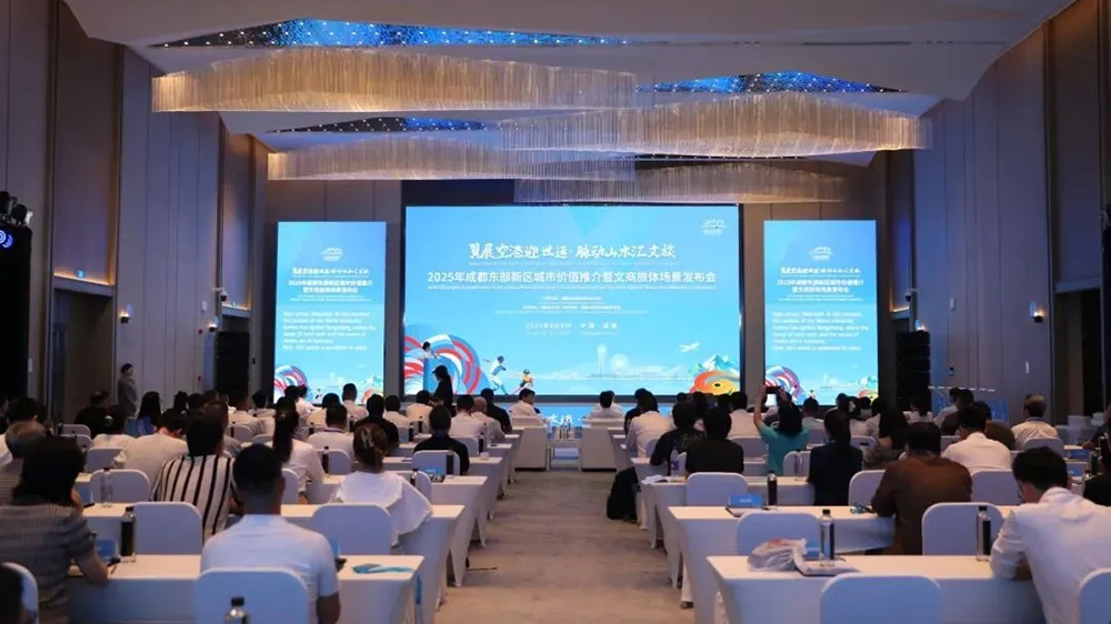 2025年成都东部新区城市价值推介会.jpg