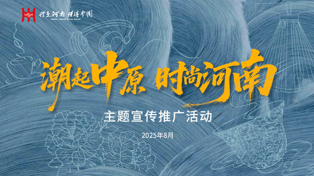 “潮起中原时尚河南”主题宣传推广活动.jpg