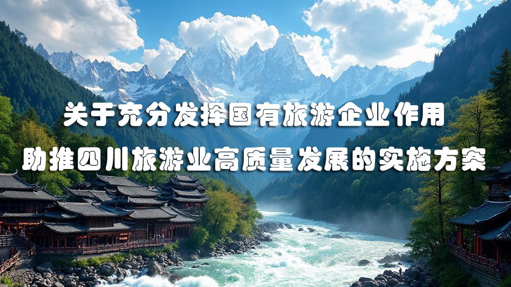 充分发挥国有旅游企业作用.jpg