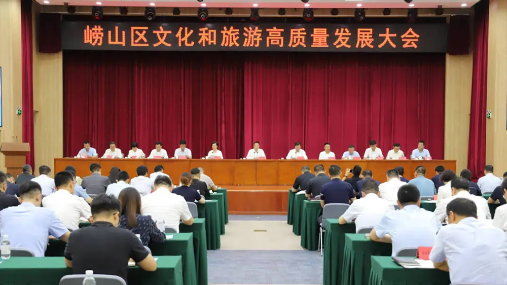 青岛市崂山区文化和旅游高质量发展大会.jpg