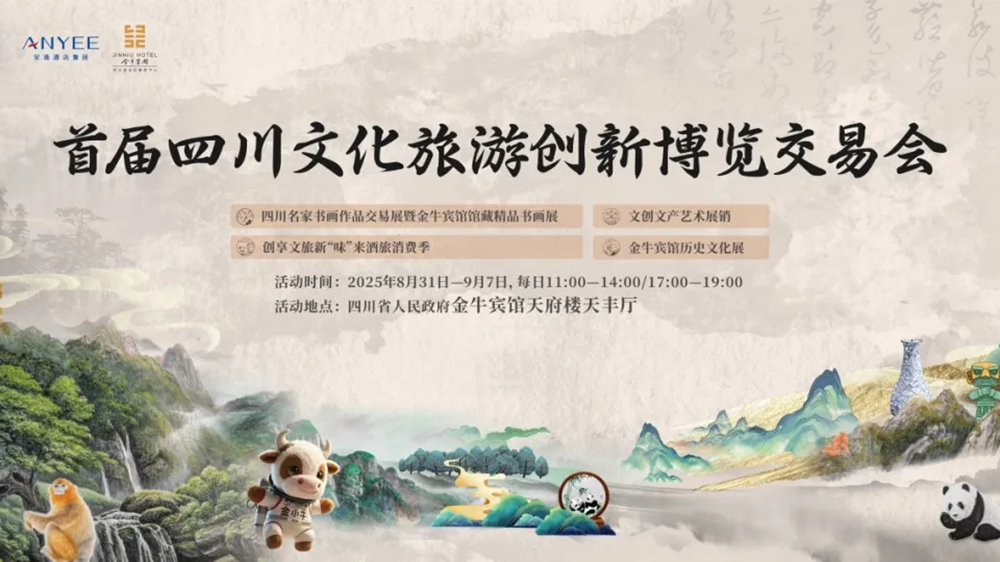 首届四川文旅创新博览交易会.jpg