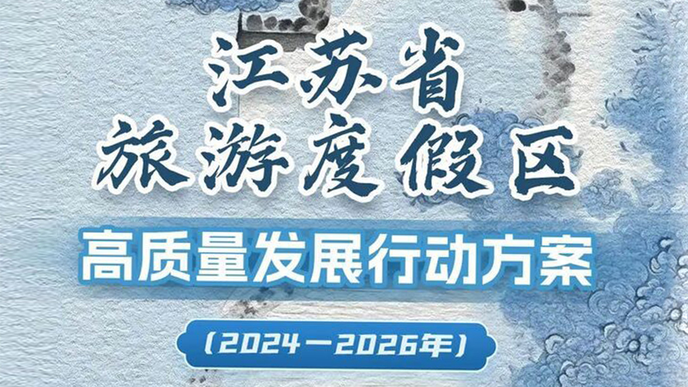 江苏省持续推动文化旅游业高质量发展三年行动计划.jpg