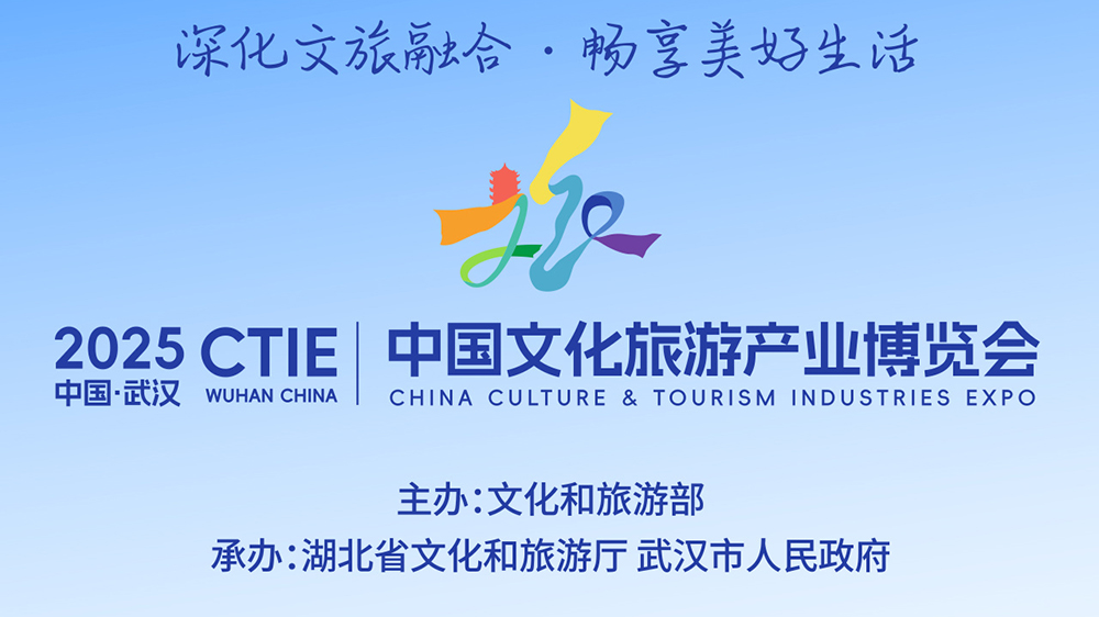 2025中国文化旅游产业博览会.jpg