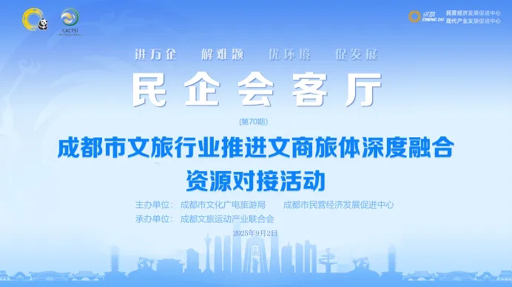 成都市文旅行业推进文商旅体深度融合资源对接活动.jpg