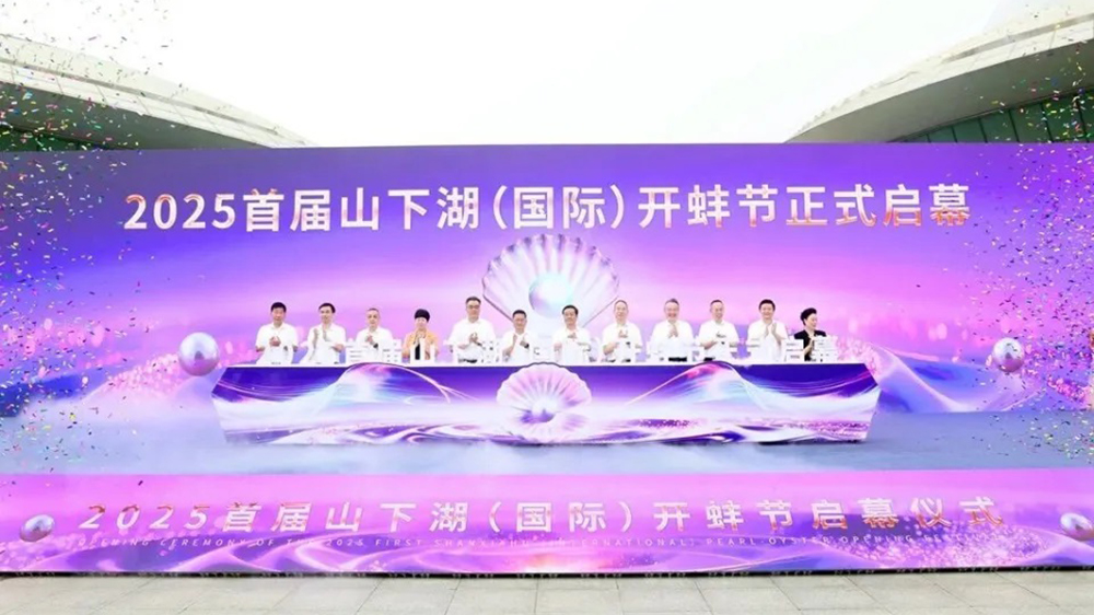 2025首届山下湖(国际)开蚌节.jpg