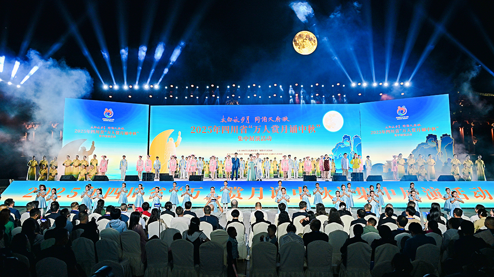 2025年四川省万人赏月诵中秋集中展演活动.jpg
