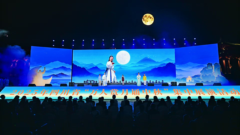 2025年四川省万人赏月诵中秋集中展演活动现场.jpg