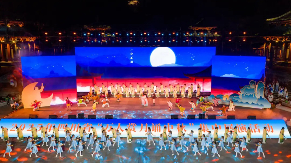 2025年四川省万人赏月诵中秋集中展演活动汇演.jpg