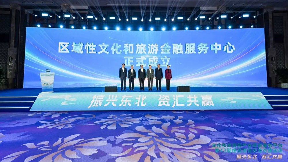 区域性文化和旅游金融服务中心成立.jpg