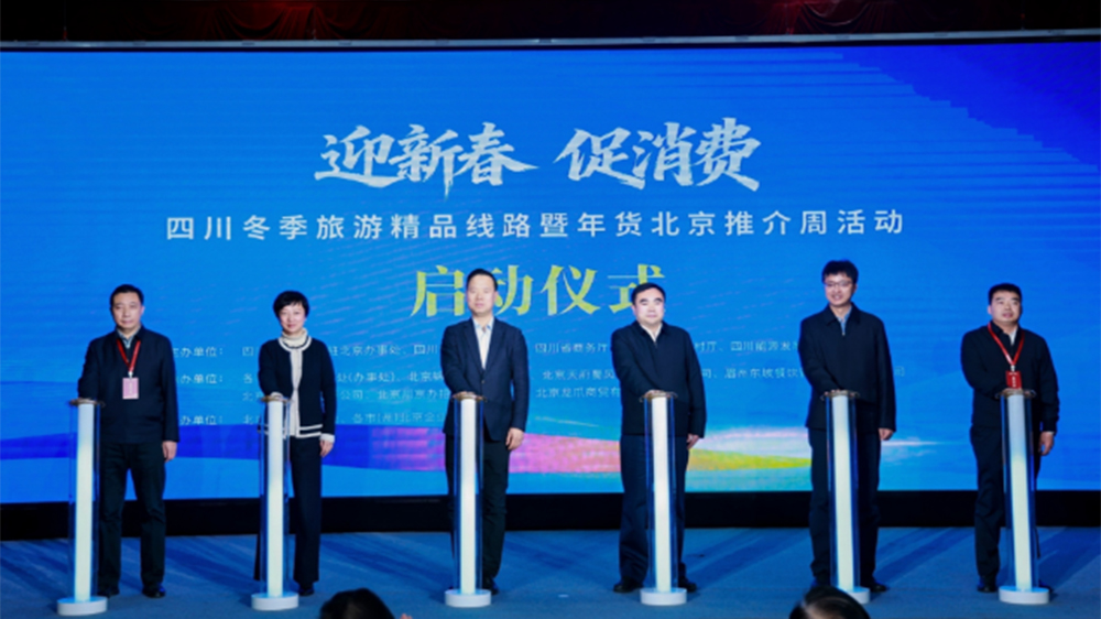 四川冬季旅游精品线路暨年货北京推介周.jpg