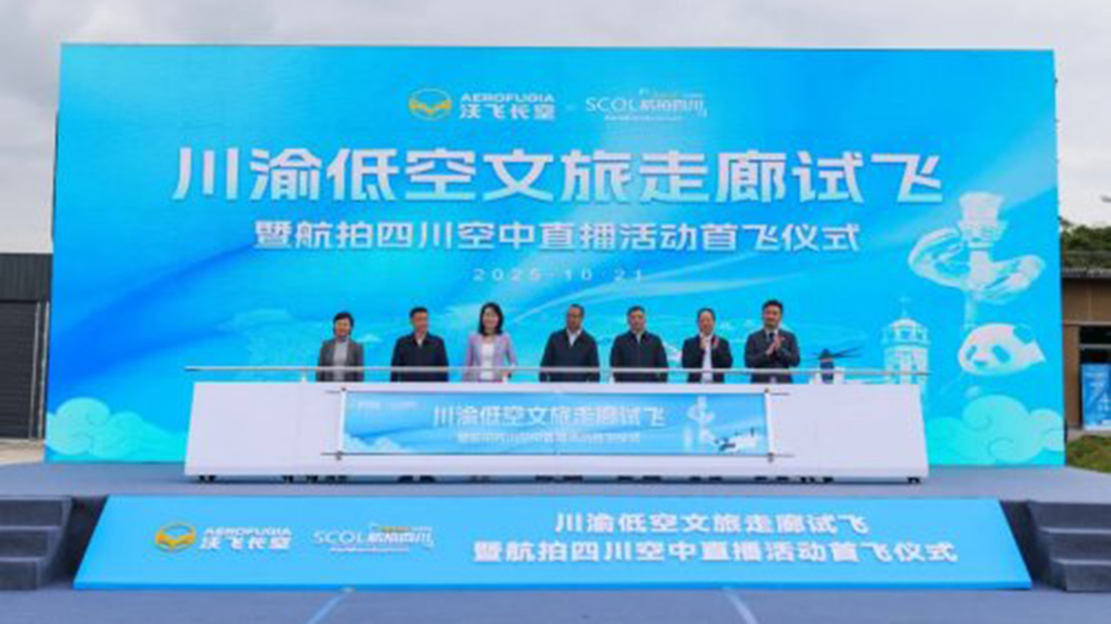 川渝低空文旅走廊系列试飞活动.jpg