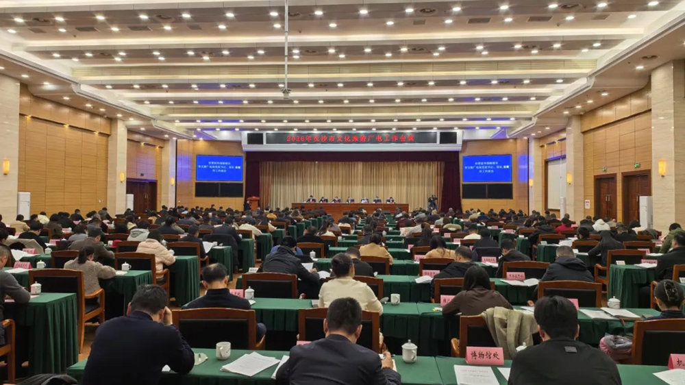 2026年长沙市文化旅游广电工作会议.jpg