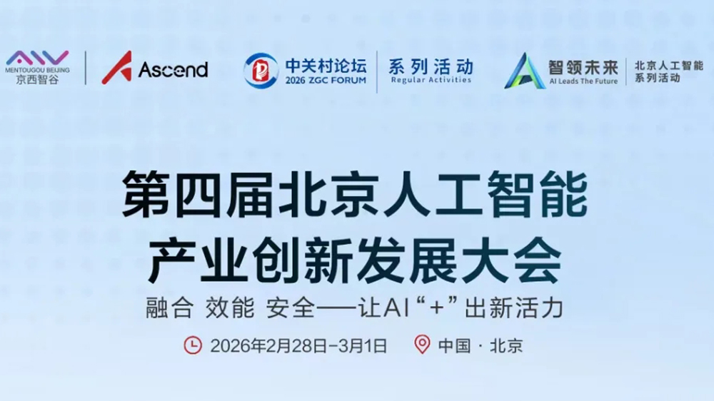 第四届北京人工智能产业创新发展大会.jpg