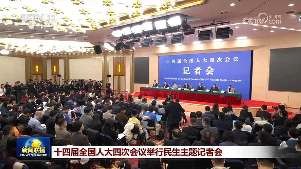 十四届全国人大四次会议民生主题记者会.jpg