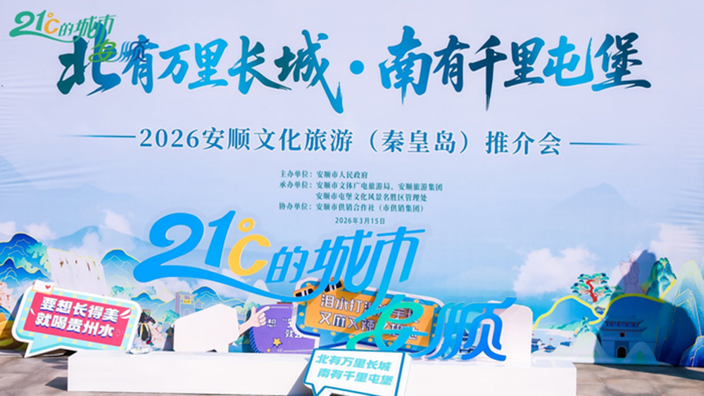 2026安顺文化旅游（秦皇岛）推介会.jpg