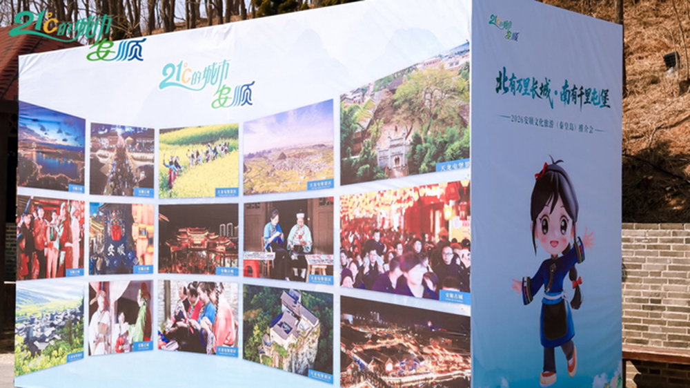 2026安顺文化旅游（秦皇岛）推介会现场.jpg