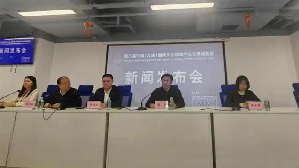 第八届中国(大连)国际文化旅游产业交易博览会新闻发布会.jpg