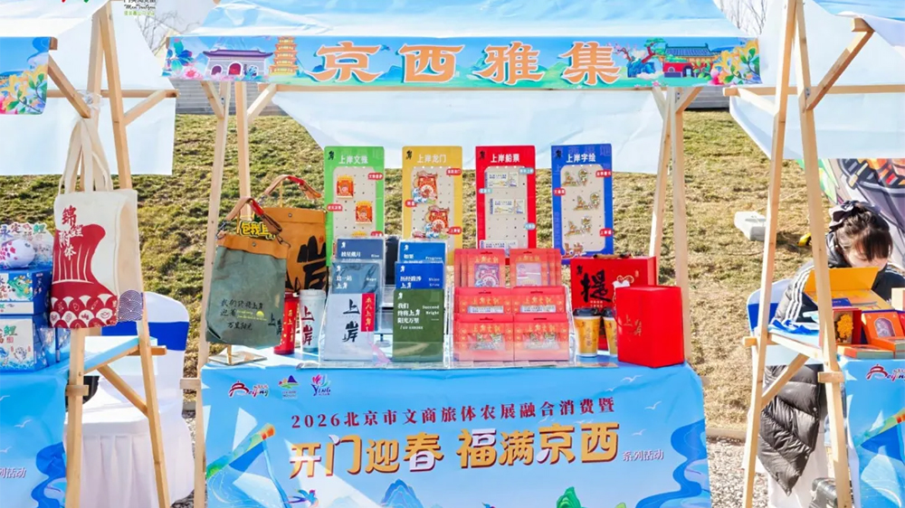 2026北京市文商旅体农展融合消费活动现场展区.jpg