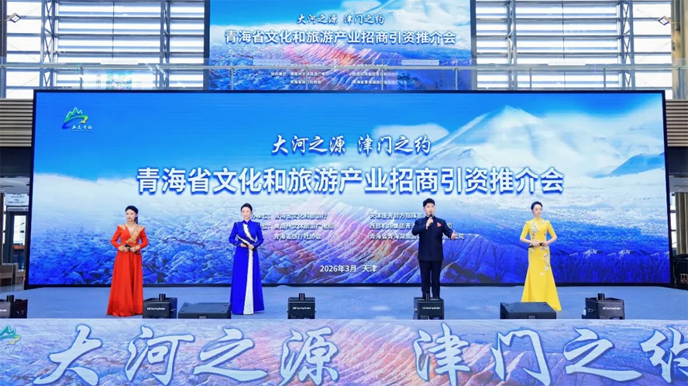 青海文化和旅游产业招商引资推介会.jpg