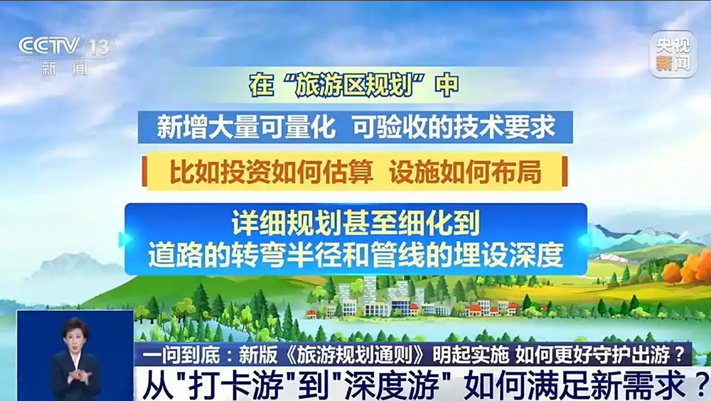 新版《旅游规划通则》旅游规划方面.jpg