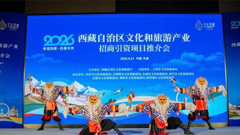 2026年西藏文化和旅游产业招商引资推介会活动.jpg