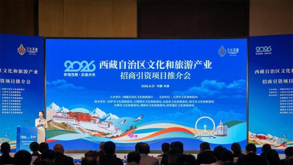 2026年西藏文化和旅游产业招商引资推介会活动现场.jpg