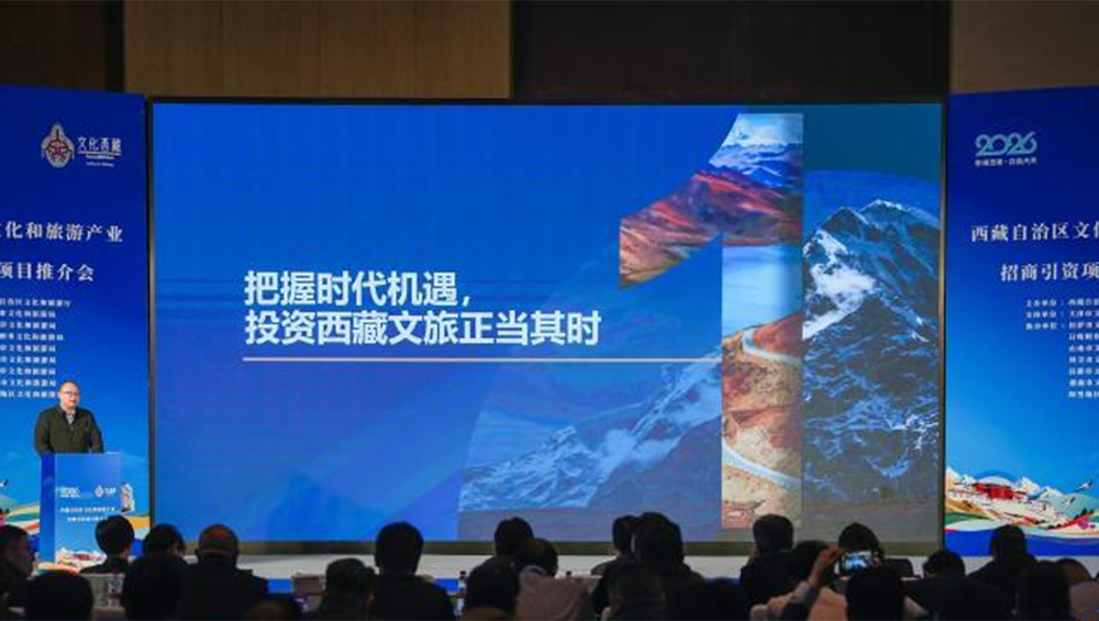 2026年西藏文化和旅游产业招商引资推介会活动推介.jpg