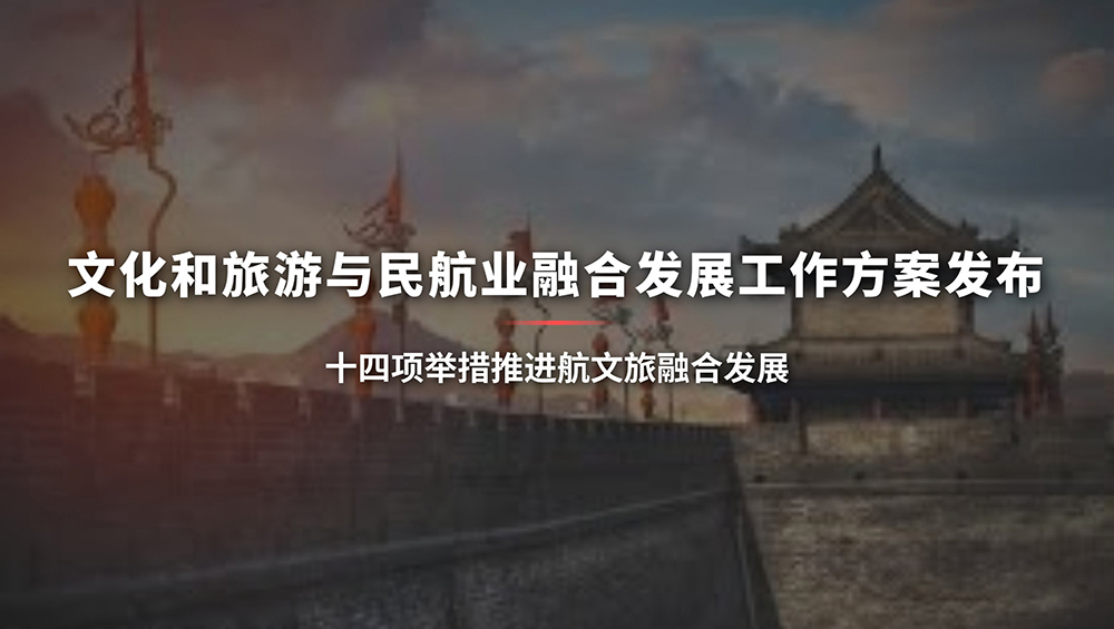 陕西航文旅融合发展方案.jpg