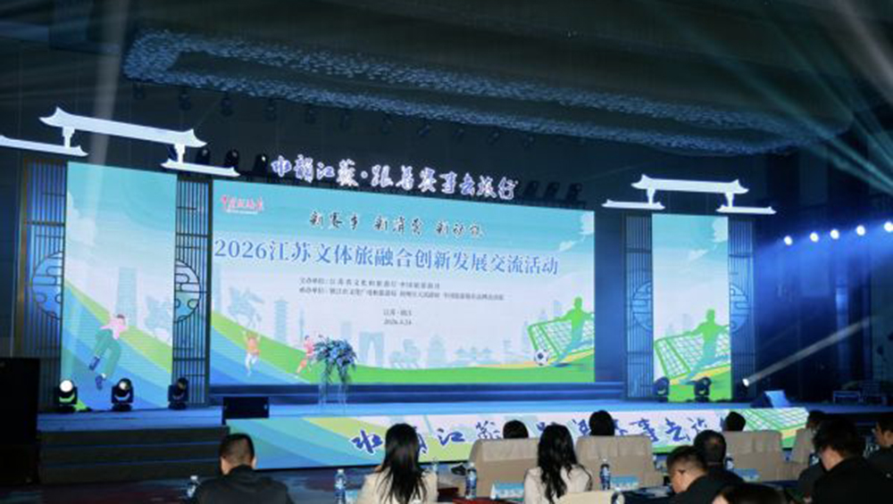 2026江苏文体旅融合创新发展交流活动.jpg