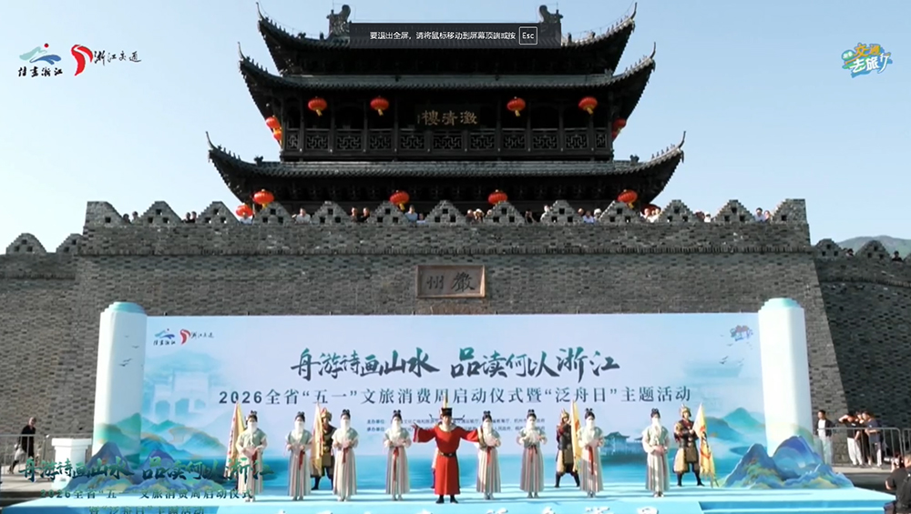 2026年全国“五一”文化和旅游消费周浙江启动仪式.jpg