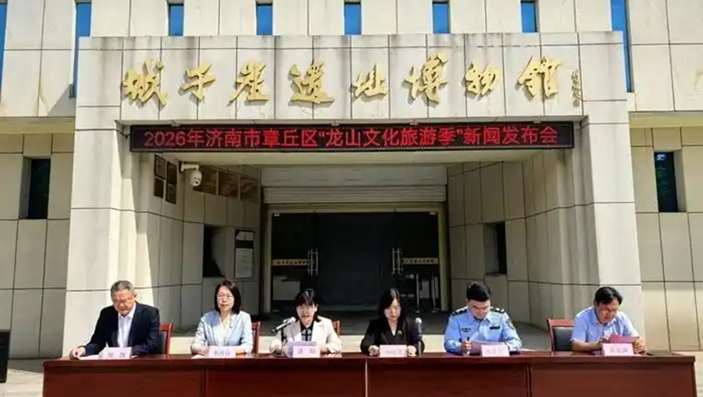 2026年济南市章丘区“龙山文化旅游季”新闻发布会.jpg
