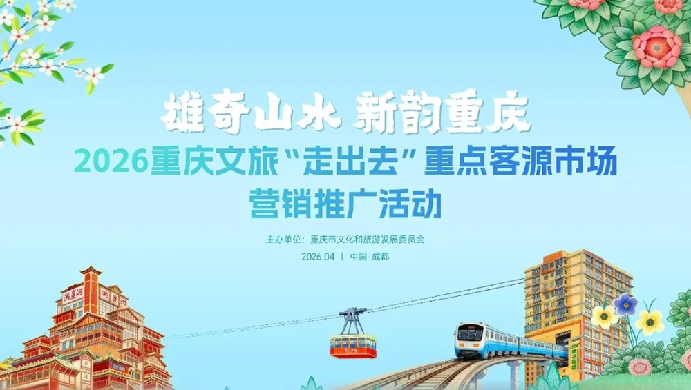 2026重庆文旅“走出去”重点客源市场营销推广活动海报.jpg