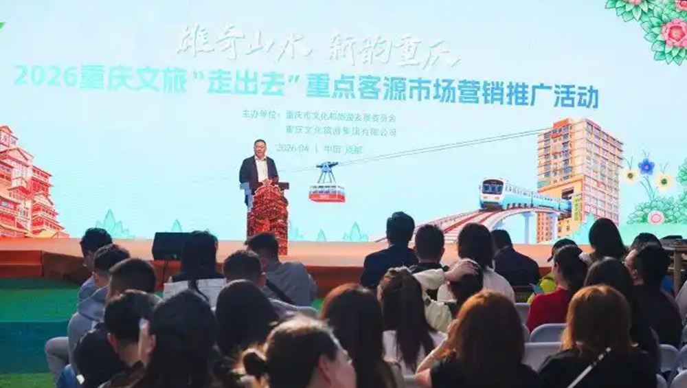2026重庆文旅“走出去”重点客源市场营销推广活动.jpg