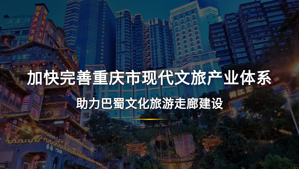 重庆文旅产业体系封面图.jpg