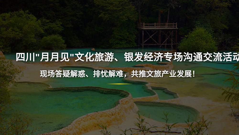 四川文旅月月见活动封面图.jpg