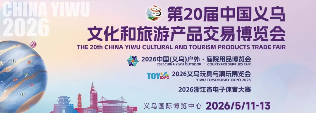 第20届中国义乌文化和旅游产品交易博览会.jpg