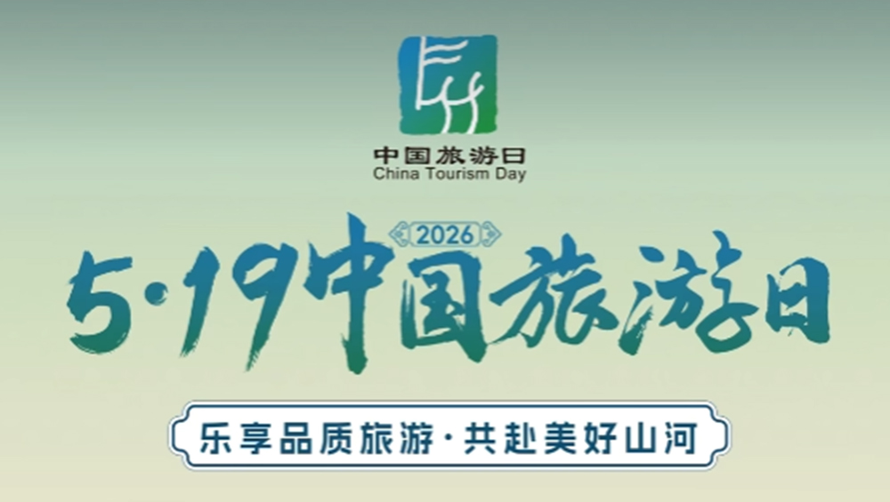 第16个中国旅游日.jpg