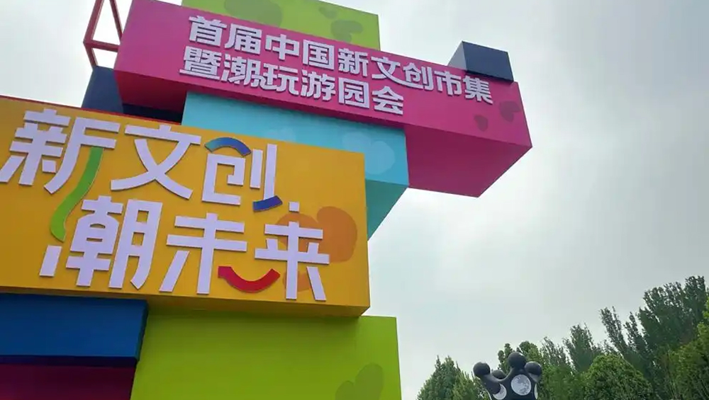 首届中国新文创市集暨潮玩游园会.jpg