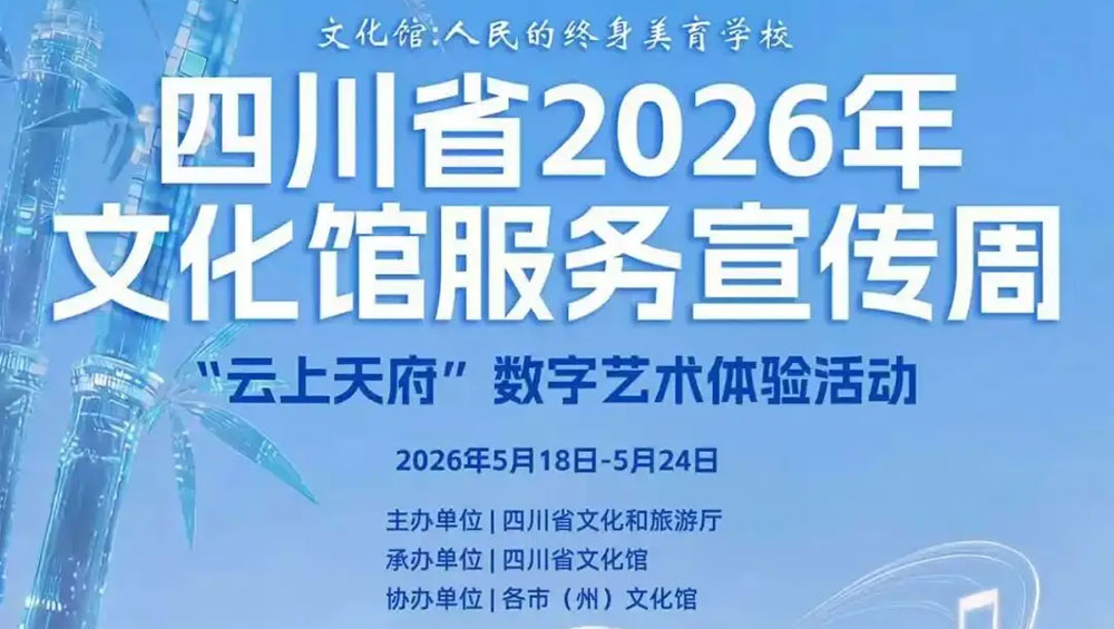 四川省2026年文化馆服务宣传周海报.jpg