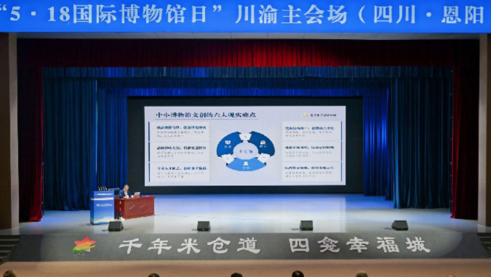 2026年“5·18国际博物馆日”川渝主会场学术交流活动.jpg