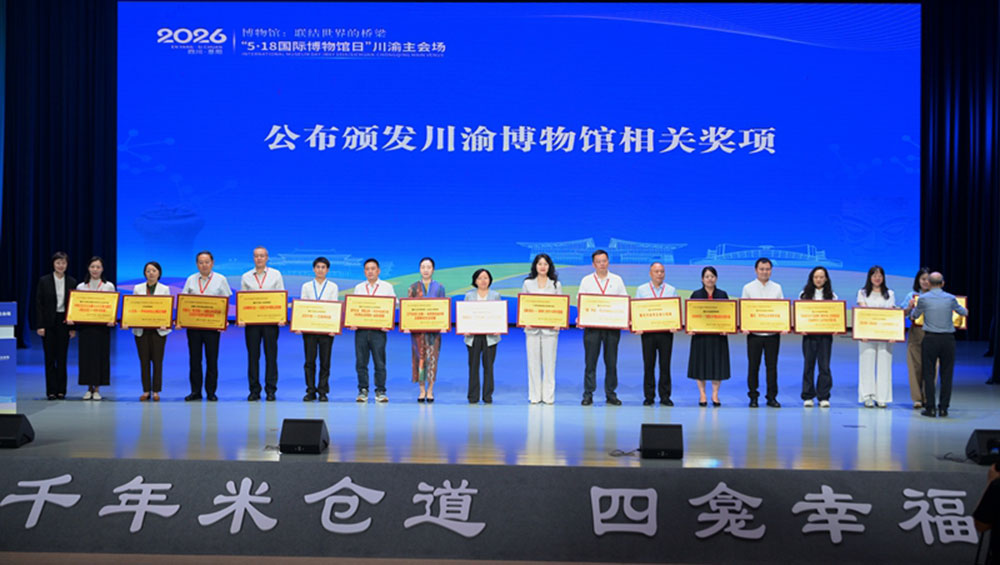 2026年“5·18国际博物馆日”川渝主会场学术交流活动颁奖现场.JPG