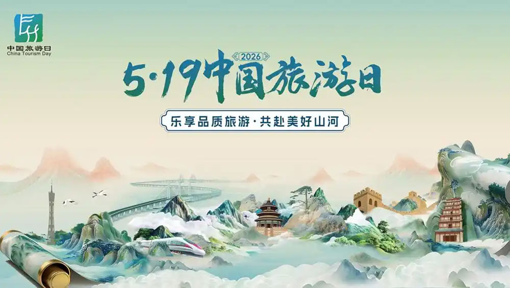 5·19中国旅游日海报.jpg