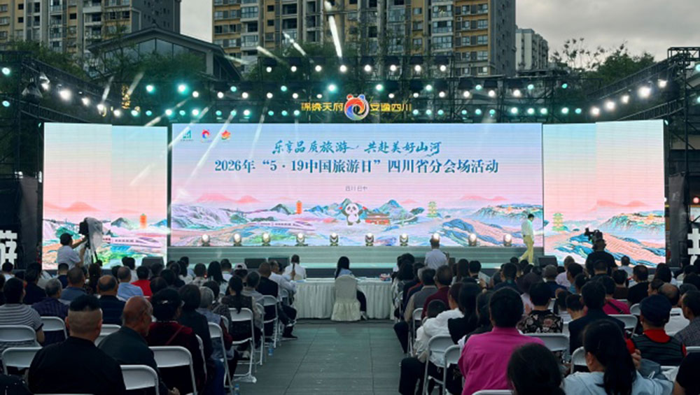 2026年“5·19中国旅游日”四川省分会场活动.jpg